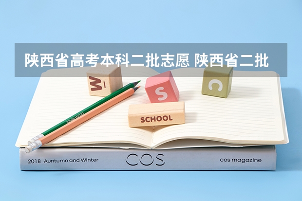 陕西省高考本科二批志愿 陕西省二批次志愿填报时间