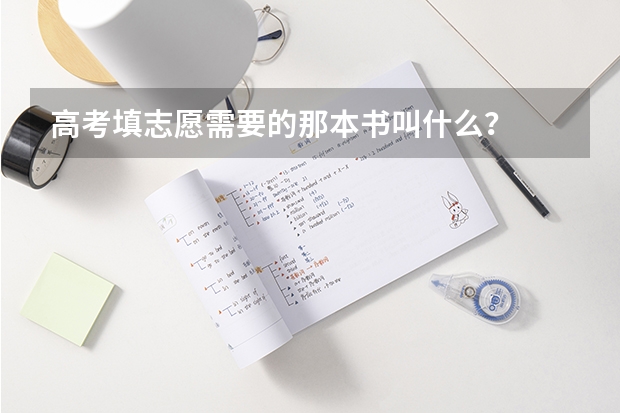 高考填志愿需要的那本书叫什么？