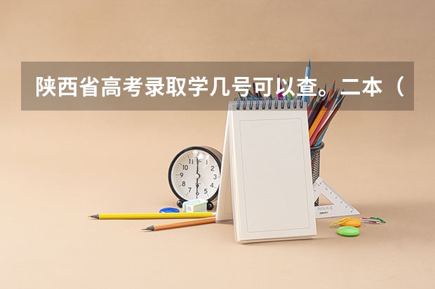 陕西省高考录取学几号可以查。二本（陕西高考分数公布时间）