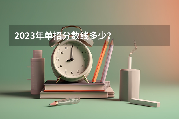 2023年单招分数线多少？