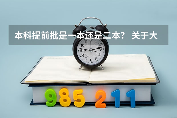 本科提前批是一本还是二本？ 关于大学录取本科提前批