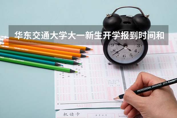 华东交通大学大一新生开学报到时间和新生入学手册指南 东北电力大学大一新生开学报到时间和新生入学手册指南
