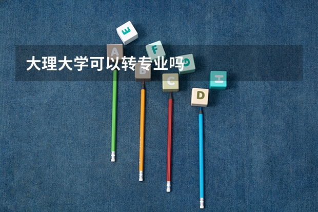 大理大学可以转专业吗