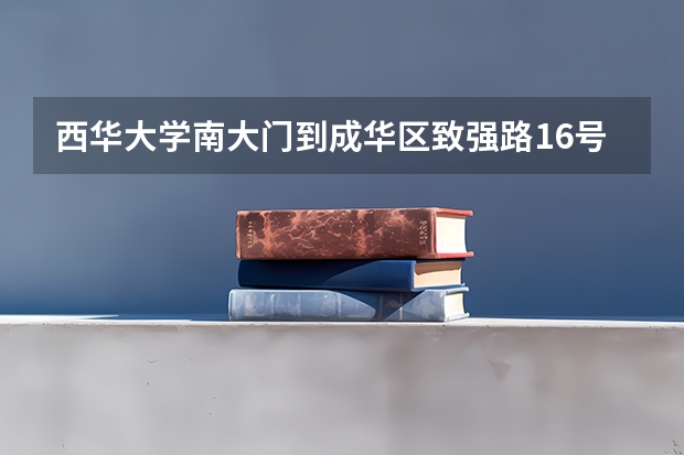 西华大学南大门到成华区致强路16号西林豫府门市怎么坐车