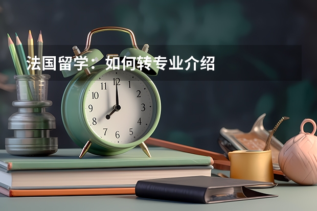 法国留学：如何转专业介绍