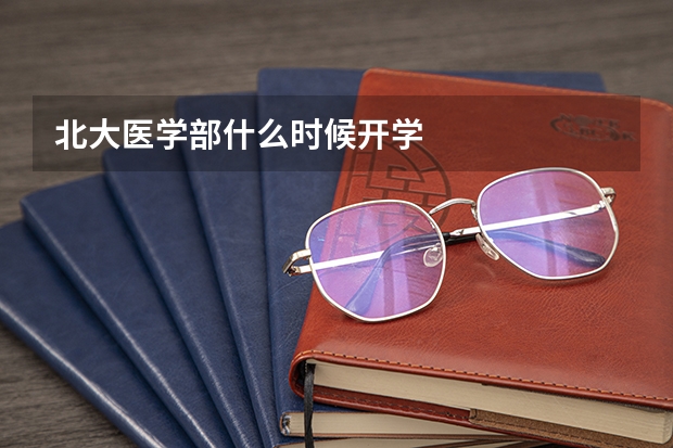 北大医学部什么时候开学