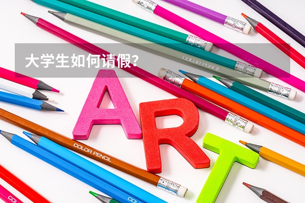 大学生如何请假？