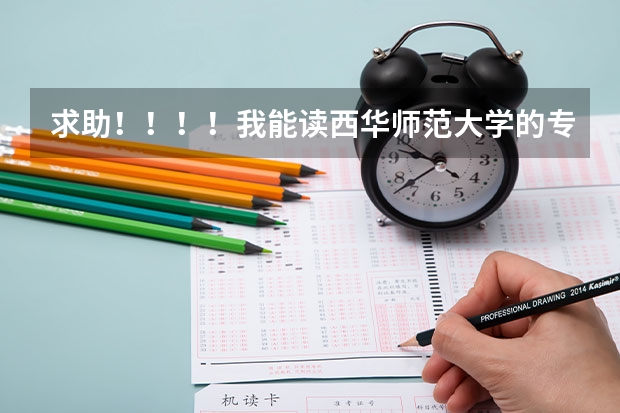 求助！！！！我能读西华师范大学的专科吗？？