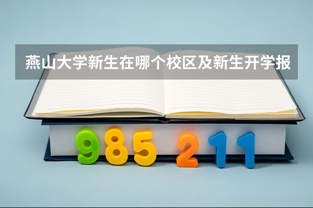 燕山大学新生在哪个校区及新生开学报到时间