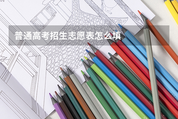 普通高考招生志愿表怎么填
