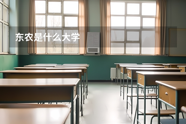东农是什么大学