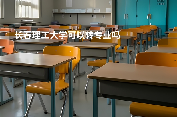 长春理工大学可以转专业吗