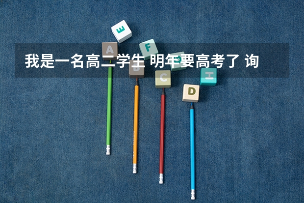 我是一名高二学生 明年要高考了 询问一下四川及重庆的大学哪些二本可供我报考 我是理科学生