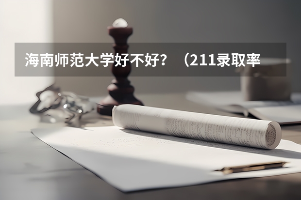 海南师范大学好不好？（211录取率省份排名）