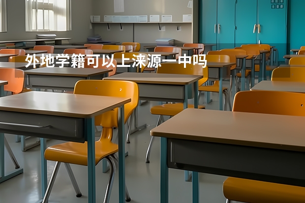 外地学籍可以上涞源一中吗