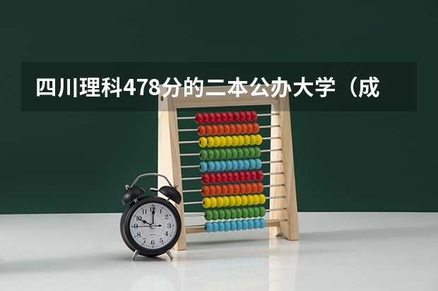四川理科478分的二本公办大学（成都大学金融系招生线是好多？）