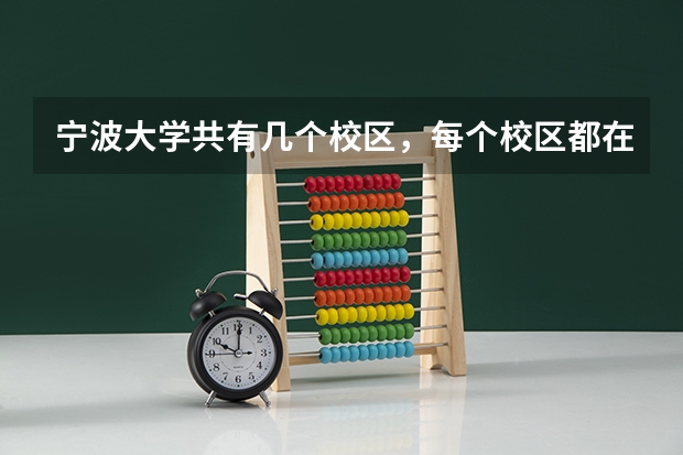 宁波大学共有几个校区，每个校区都在哪里呢？