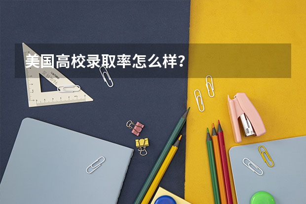 美国高校录取率怎么样？