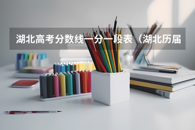 湖北高考分数线一分一段表（湖北历届高考分数线）