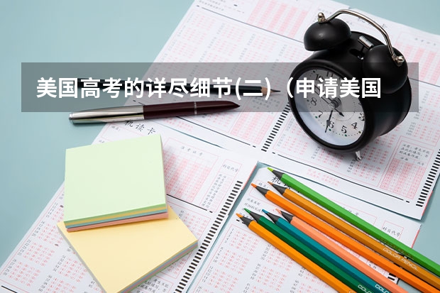 美国高考的详尽细节(二)(申请美国名校是高考结束后申请还是高考前申请比较好)