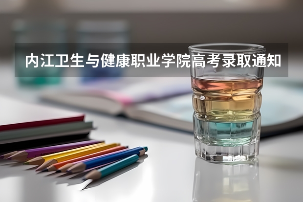 内江卫生与健康职业学院高考录取通知书什么时候发放-快递查询入口