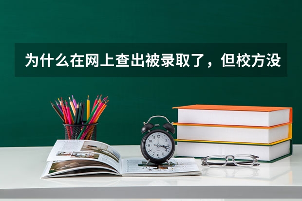 为什么在网上查出被录取了,但校方没有电话和短信通知