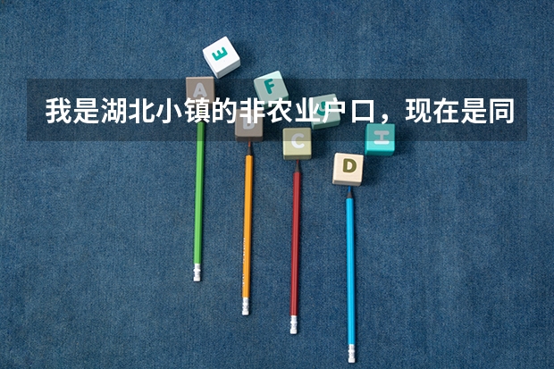 我是湖北小镇的非农业户口,现在是同济大学的研究生新生有没必要把户口迁入学校(同济大学09新生宿舍)