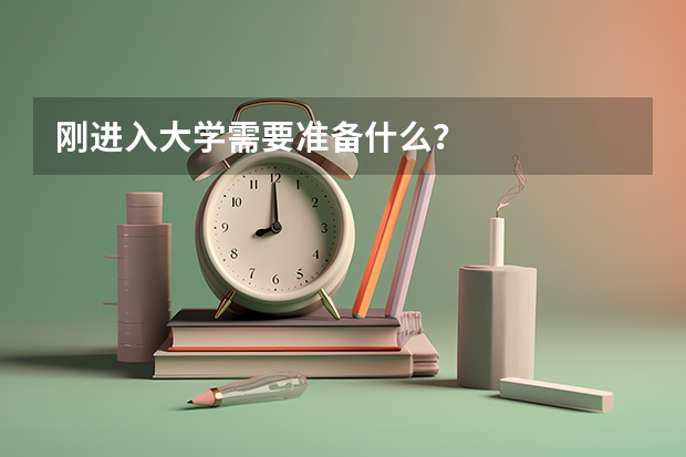 刚进入大学需要准备什么？