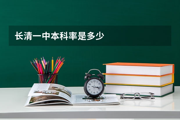 长清一中本科率是多少