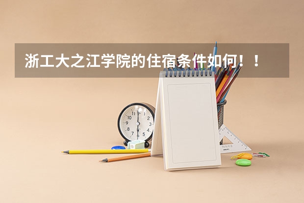 浙工大之江学院的住宿条件如何！！