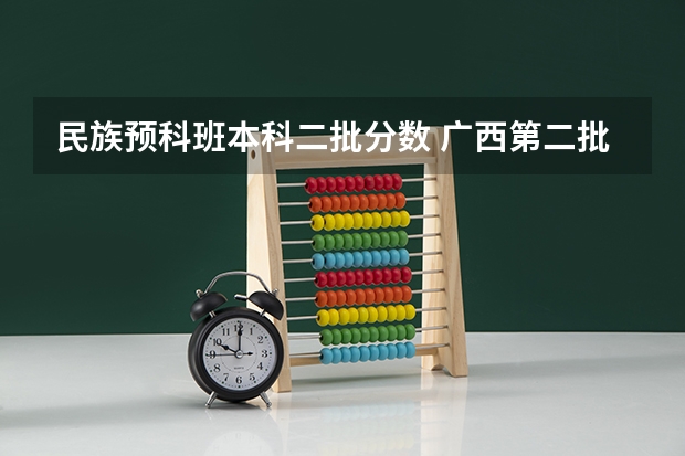 民族预科班本科二批分数 广西第二批本科预科批分数线