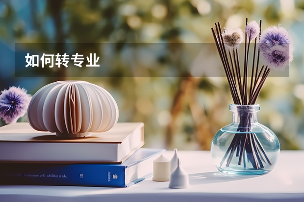 如何转专业