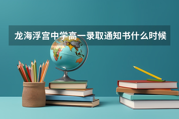 龙海浮宫中学高一录取通知书什么时候发放