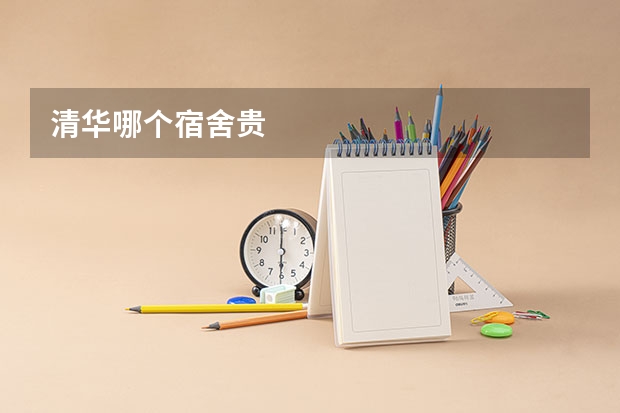 清华哪个宿舍贵