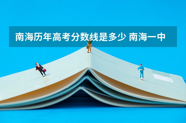 南海历年高考分数线是多少 南海一中分数线