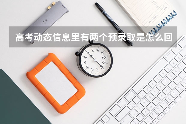 高考动态信息里有两个预录取是怎么回事？