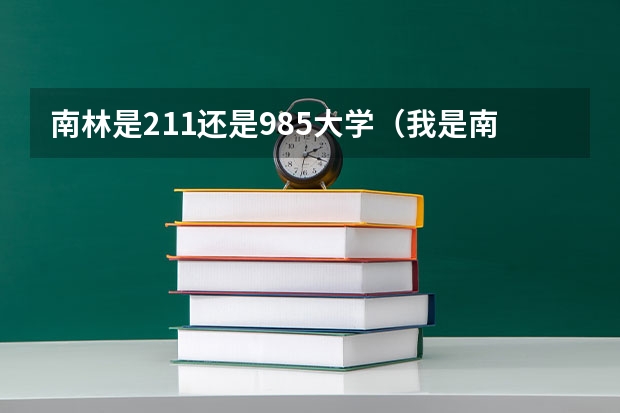 南林是211还是985大学（我是南京林业大学大一新生，我想要在南林附近租房住（和妈妈一起），请问可以么）