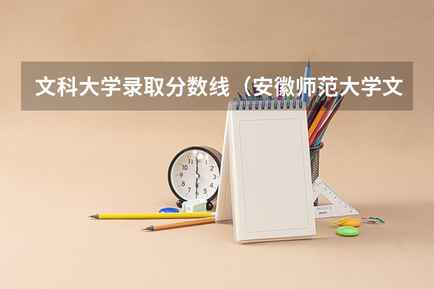 文科大学录取分数线（安徽师范大学文科录取分数线）