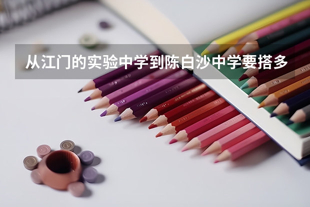 从江门的实验中学到陈白沙中学要搭多少号车?