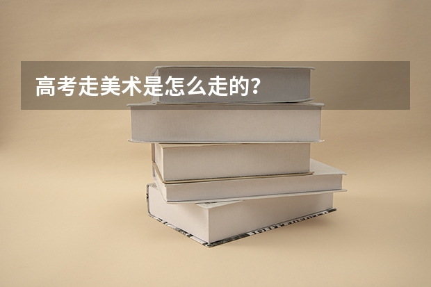 高考走美术是怎么走的？