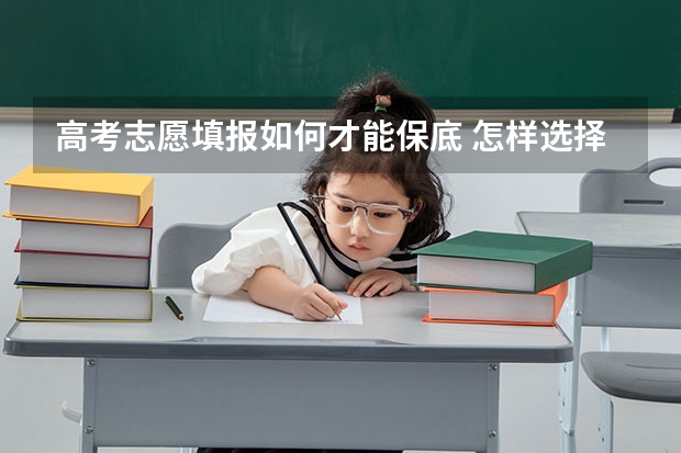 高考志愿填报如何才能保底 怎样选择专业
