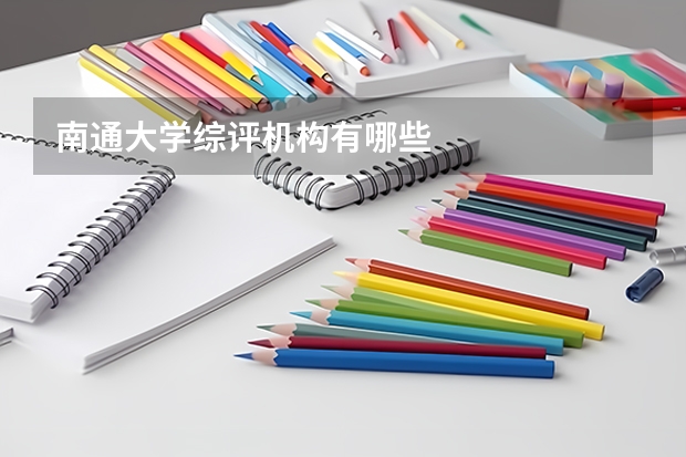 南通大学综评机构有哪些