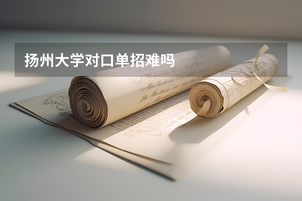 扬州大学对口单招难吗