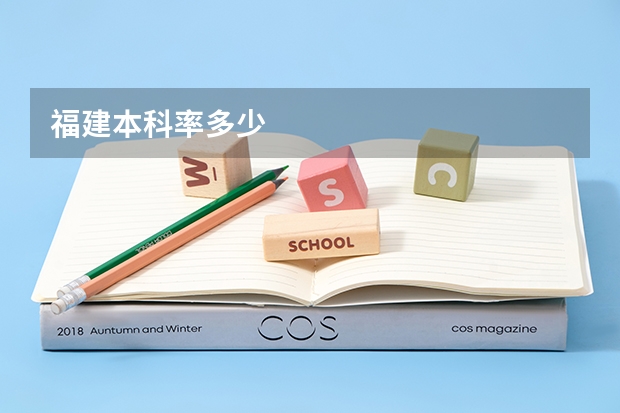 福建本科率多少