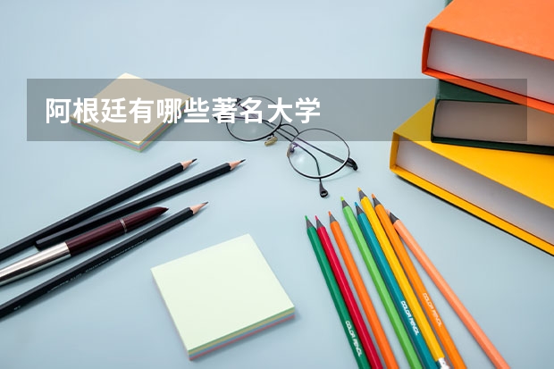 阿根廷有哪些著名大学