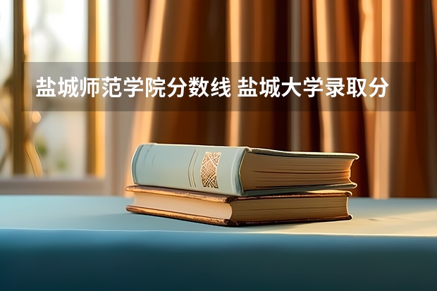 盐城师范学院分数线 盐城大学录取分数线