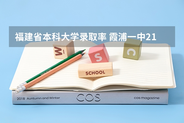 福建省本科大学录取率 霞浦一中211录取率