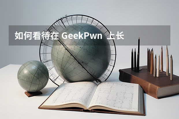 如何看待在 GeekPwn  上长亭科技破解 PS4