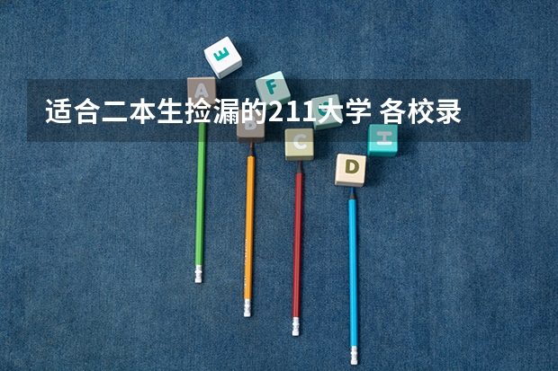 适合二本生捡漏的211大学 各校录取分数线