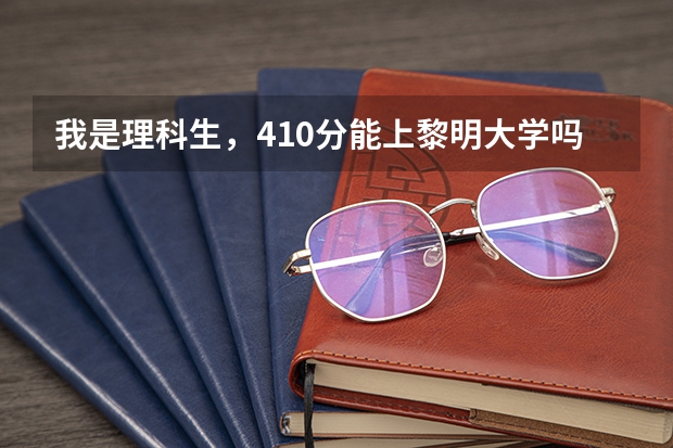 我是理科生，410分能上黎明大学吗？